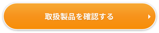 取扱製品を確認する