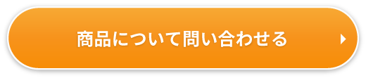 商品について問い合わせる