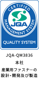 ISO 9001 認証取得 JQA-QM3836